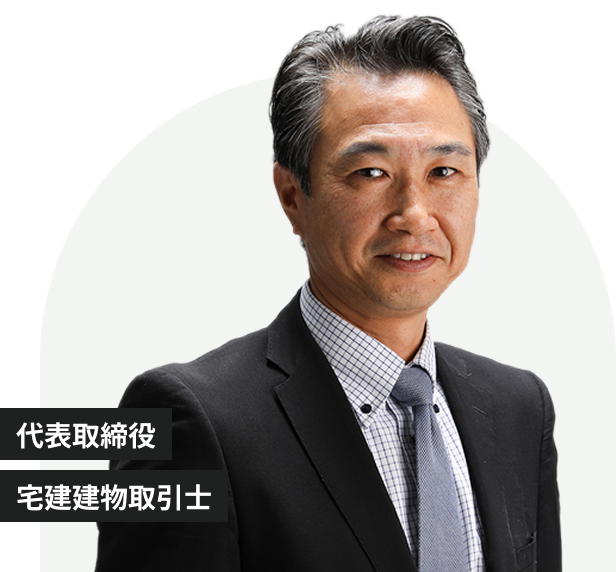 代表取締役 宅建建物取引士 中野 浩志