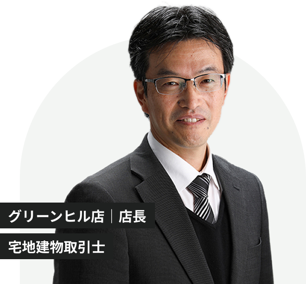 グリーンヒル店 店長 秋道 康一郎