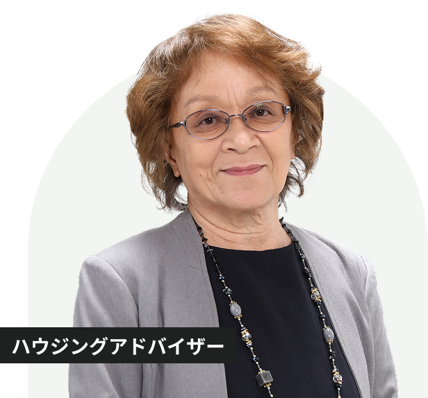 ハウジングアドバイザー 井ノ口 ヤス子