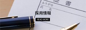 採用情報